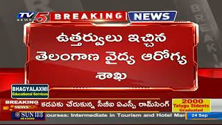 Breaking News: Ibrahimpatnam కు.ని ఆపరేషన్ల ఘటన లో 13 మందిపై చర్యలు | TV5 News