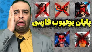 رفع فیلتر و پایان یوتیوب فارسی... درآمد ها بسته شد ؟🥲💔(فشار نیوز قسمت ویژه)