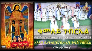 #New #Eritrean #orthodox #Gebriel #mezmur #ቁመለይ #ገብርኤል #2023