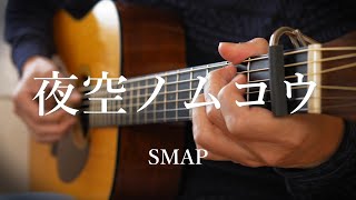 【ソロギター】夜空ノムコウ / SMAP　Arranged by 龍藏Ryuzo　(cover)