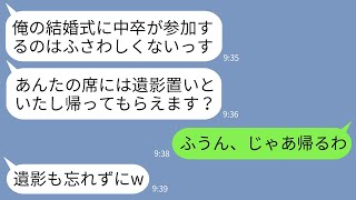 【LINE】両親の代わりに妹を育てた兄を中卒と見下し結婚式の席に遺影を飾って追い出した新郎「底辺は来るなw」→言われた通り俺が帰ると式が大変なことにwww