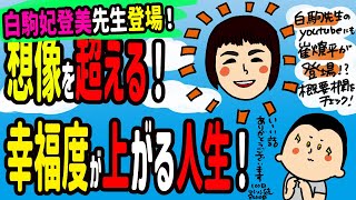 【白駒妃登美先生登場！】想像を超えた人生！思うだけで幸福度が上がる人生！/100日マラソン続〜860日目〜