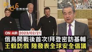 【0221 FOCUS世界新聞LIVE】俄烏開戰後首次!拜登密訪基輔 王毅訪俄 陸發表全球安全倡議