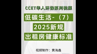 低碳生活2024 - 新西蘭出租房最新健康標準 | 各位房東、房客請注意咯！