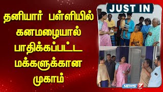 தனியார் பள்ளியில் கனமழையால் பாதிக்கப்பட்டோருக்கான முகாம் | TN Rain Update