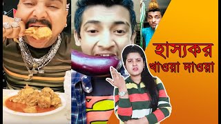 কাঁচা বেগুন খাওয়া দেখে জ্ঞান হারালো মেয়েটি || Viral Bangla Funny Video 2020