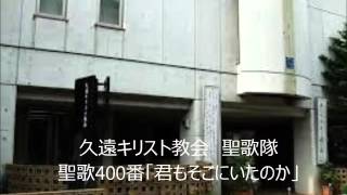 久遠キリスト教会聖歌隊聖歌400