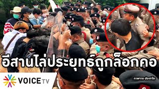 Overview-ตู่ไปอุบล-ขอนแก่นโดนด่ายับ เหยื่อน้ำท่วมฉะดีแต่โม้ ชาวบ้านไล่ถูกล็อกคอ ตำรวจต่อยคนเดือดร้อน