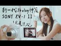 18-50mm 完美焦段！新一代拍 vlog 神器 Sony ZV-1 II 完整評測｜新手、女生超適合！