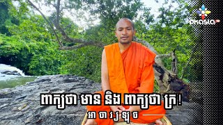 ពាក្យថា មាន និង ពាក្យថា ក្រ! មានក្តី ក្រក្តីជារឿងធម្មតា!