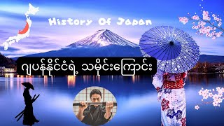 History of Japan : ဂျပန်နိုင်ငံဖြစ်ပေါ်လာပုံ