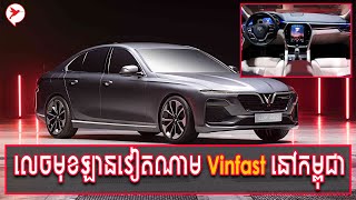 លេចមុខឡានវៀតណាម Vinfast នៅកម្ពុជា តើម៉ូឌែលនេះពិសេសត្រង់ណាខ្លះ?