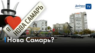 🏙Новомосковськ vs Нова Самарь: чому жителі не підтримують нову назву міста?