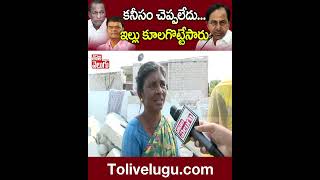 కనీసం చెప్పలేదు...ఇల్లు కూలగొట్టేసారు | #KCR #telugunews | Tolivelugu TV