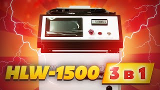 HLW-1500 3 в 1 - современный аппарат лазерной сварки