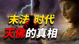 末法时代真相：佛门净土，群魔乱舞！三武一宗灭佛的至暗时刻