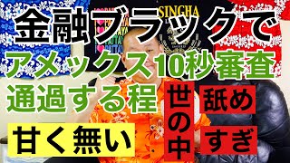 金融ブラックでも審査通過する可能性はありますが、アメックスの10秒審査に通過する程甘くありません。