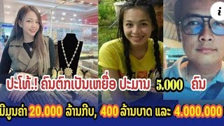 เจ้ทิบหอบเงินหนีข้ามประเทศ คนตกเป็นเหยื่อ500 กว่าคน| ເຈ້ທິບຫອມເງິນໜີຂ້າມປະເທດ