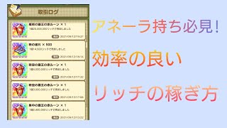 【FLO】アネーラ持ち必見！効率の良いリッチの稼ぎ方