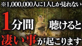 【⚠️本気の方だけ聴いてください】この不思議な動画をまずは、1分間だけでもご覧下さい。信じられないほど幸せな良い事を次々に引き寄せます※不思議な力を持つこの動画を傾聴すると強力な波動で願いが叶ってゆく