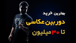 تا 30 میلییون چه دوربینی بخریم؟.............. #دوربین #آموزش_عکاسی #خرید_دوربین