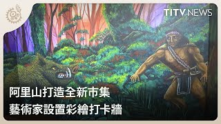 阿里山打造全新市集 藝術家設置彩繪打卡牆｜每日熱點新聞｜原住民族電視台