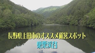 長野県上田市のおすすめ避暑スポット巣栗渓谷