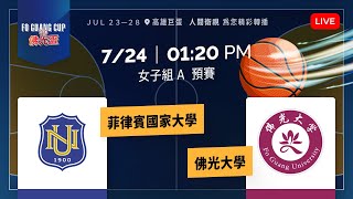 2024佛光盃大學籃球邀請賽－7/24菲律賓國家大學 vs 佛光大學【女子組A(預賽)】