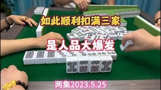 麻将：如此顺利扣满三家，是人品大爆发#是时候展现真正的技术了