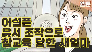 [이혼사건다이어리] 유서 조작하다가 참교육 당한 새엄마... 영상툰/오디오툰