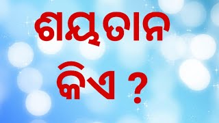 ଶୟତାନ କିଏ? massage by brother -Livan Digal odia Christian massage