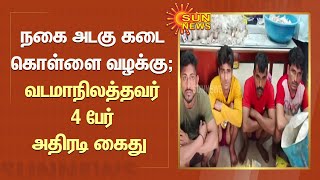 நகை அடகு கடை கொள்ளை வழக்கு; வடமாநிலத்தவர் 4 பேர் அதிரடி கைது | Tiruppur | Robbery | North Indians