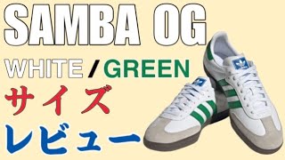 【adidas最注目スニーカー！】adidas originals SAMBA OG WHITE/GREEN サイズレビュー！