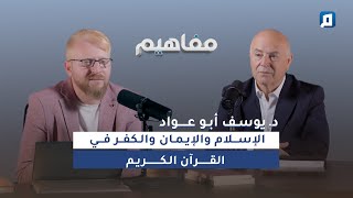 الإسلام والإيمان والكفر في القرآن الكريم | د. يوسف أبو عواد