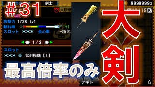 【MH4G】発掘武器　鑑定集#31【大剣最高倍率のみ】