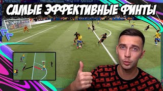 САМЫЕ НУЖНЫЕ (ЭФФЕКТИВНЫЕ) ФИНТЫ В FIFA 21