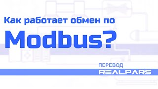 Перевод RealPars 12 - Как работает обмен по Modbus?