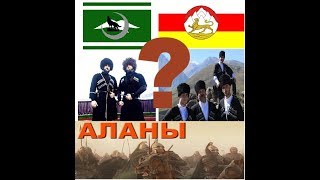 Аланы: Кто потомки Аланов? Карачаевцы и Балкарцы или Осетины? ДНК анализ от ученных