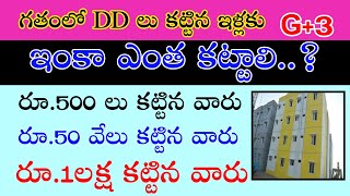 గత ప్రభుత్వం ఇచ్చిన G+3 ఇళ్లకు డబ్బులు కట్టాలా.. లేదా ? పూర్తి వివరాలు చెప్పడం జరిగింది