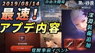 【黒い砂漠Mobile】8/14(水)アップデート情報要点まとめ―深淵等級実装や、覚醒準備イベント開始など激アツアップデート盛りだくさんッ！！