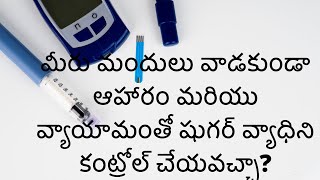 మీరు మందులు వాడకుండా ఆహారం మరియు వ్యాయామంతో షుగర్ వ్యాధిని కంట్రోల్ చేయవచ్చా?