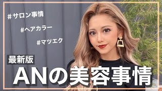 【最新版】ANの美容事情を大公開！