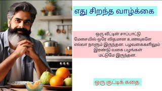 #எது சிறந்த வாழ்க்கை  |  ஒரு குட்டிக் கதை |  #tamilstory  | #tamilkathai  | #படித்ததில்பிடித்தது