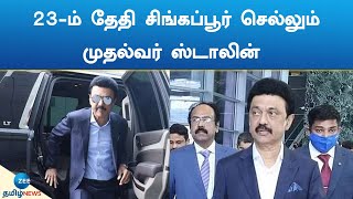 23-ம் தேதி சிங்கப்பூர் செல்லும் முதல்வர் ஸ்டாலின் | MK Stalin will go to Singapore on 23rd