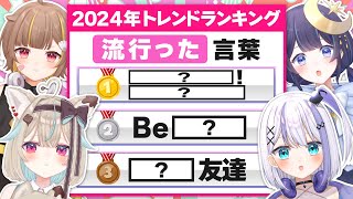 2024年流行語ランキングTOP10をクイズにしたら意外な結果にｗｗｗ【#ミリプロ】