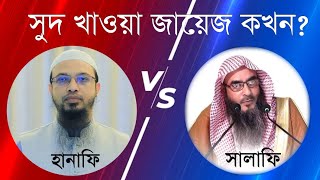 সুদ খাওয়া জায়েজ কখন? সালফি বনাম হানাফি #সুদ#ওয়াজ#বয়ান#waz #mizanur_rahman_azhari