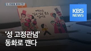 “왜 요리는 여자만?”…성 역할 고정관념, 동화로 깬다 / KBS뉴스(News)