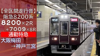 【全区間走行音】阪急8200系 [通勤特急] 大阪梅田→神戸三宮