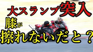 【GSXR1000R】大スランプ？【袖ヶ浦フォレストレースウェイ】【サーキット】【GSX-R1000R】【モトブログ】