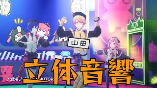 【立体音響】ワンダショの混沌ブギを立体音響にしてみた！